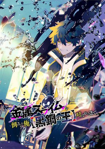 Kinzoku Slime wo Taoshi Makutta Ore ga "Kurokou no Ou" to Yobareru Made ทุบสไลม์ไม่หยุดจนถูกเรียกว่า【ราชาเหล็กทมิฬ】
